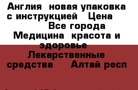 Cholestagel 625mg 180 , Англия, новая упаковка с инструкцией › Цена ­ 8 900 - Все города Медицина, красота и здоровье » Лекарственные средства   . Алтай респ.